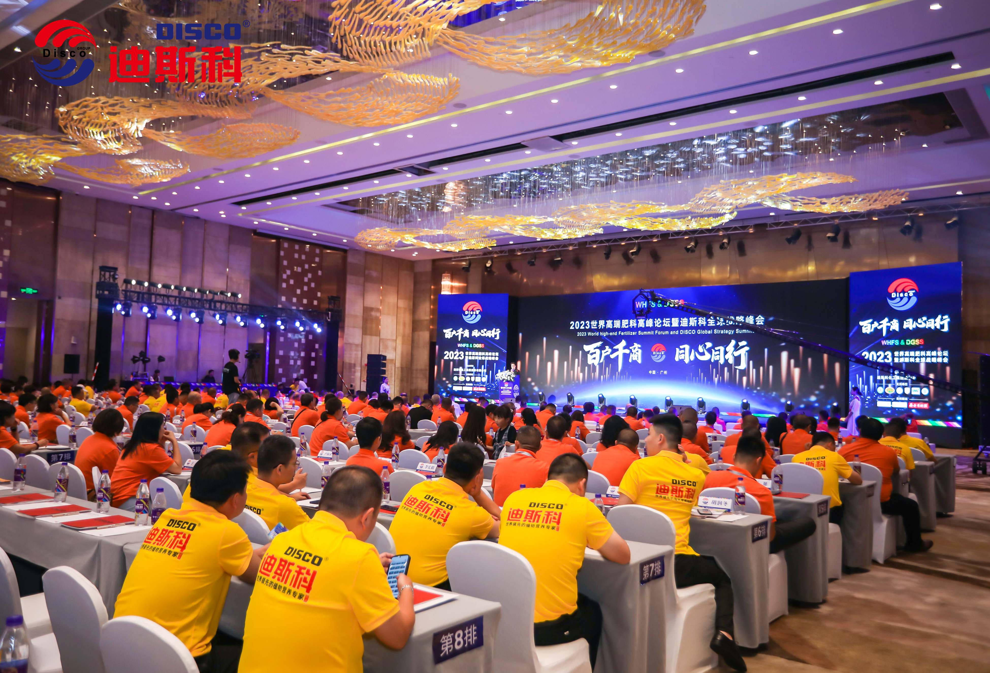 2023世界高端肥料高峰论坛暨迪斯科全球战略峰会圆满召开！