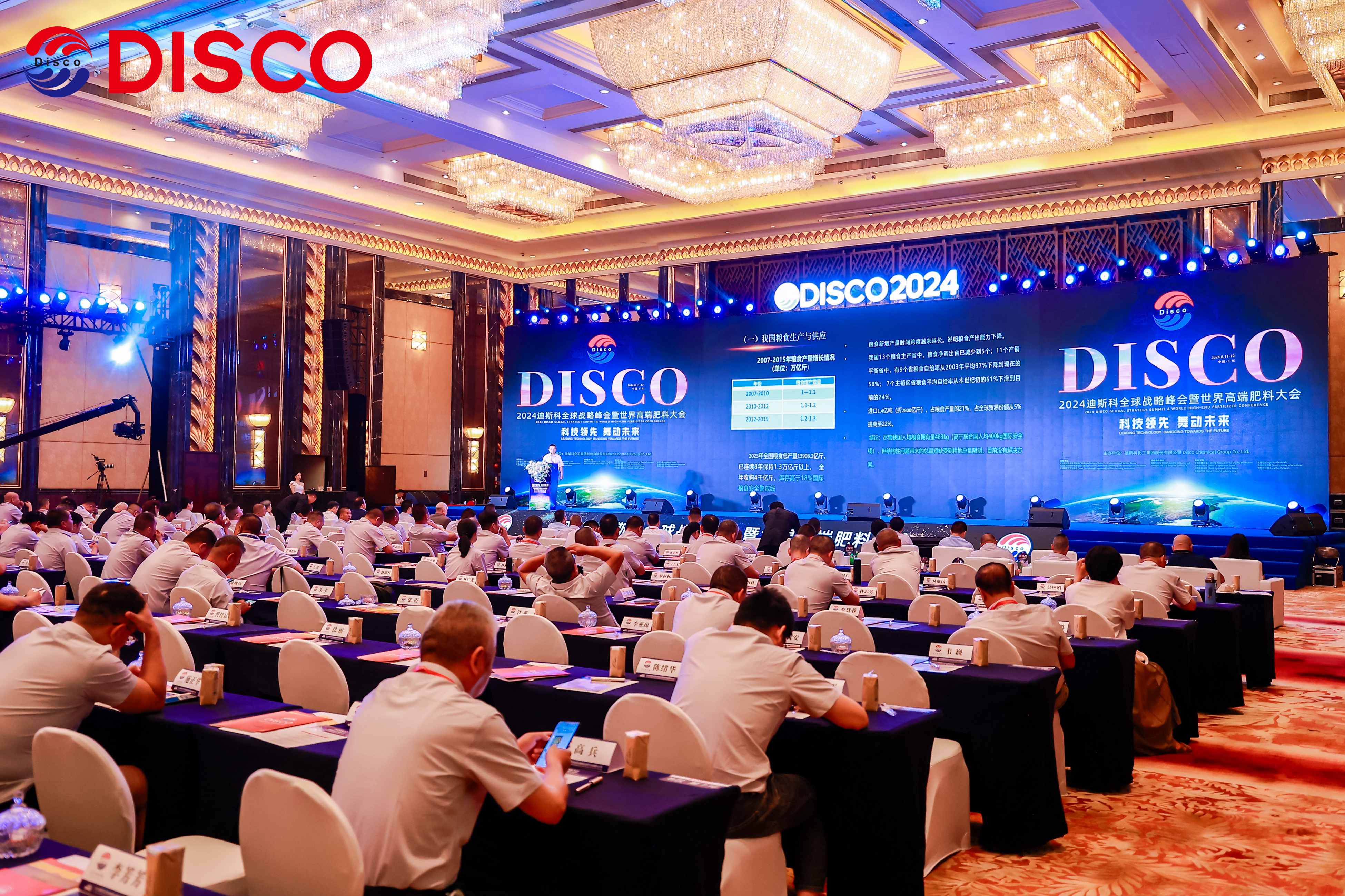2024迪斯科全球战略峰会暨世界高端肥料大会圆满召开！