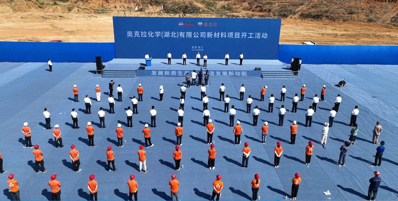 迪斯科集团—奥克拉化学（湖北）有限公司新材料、新能源及高端水溶肥项目正式开工