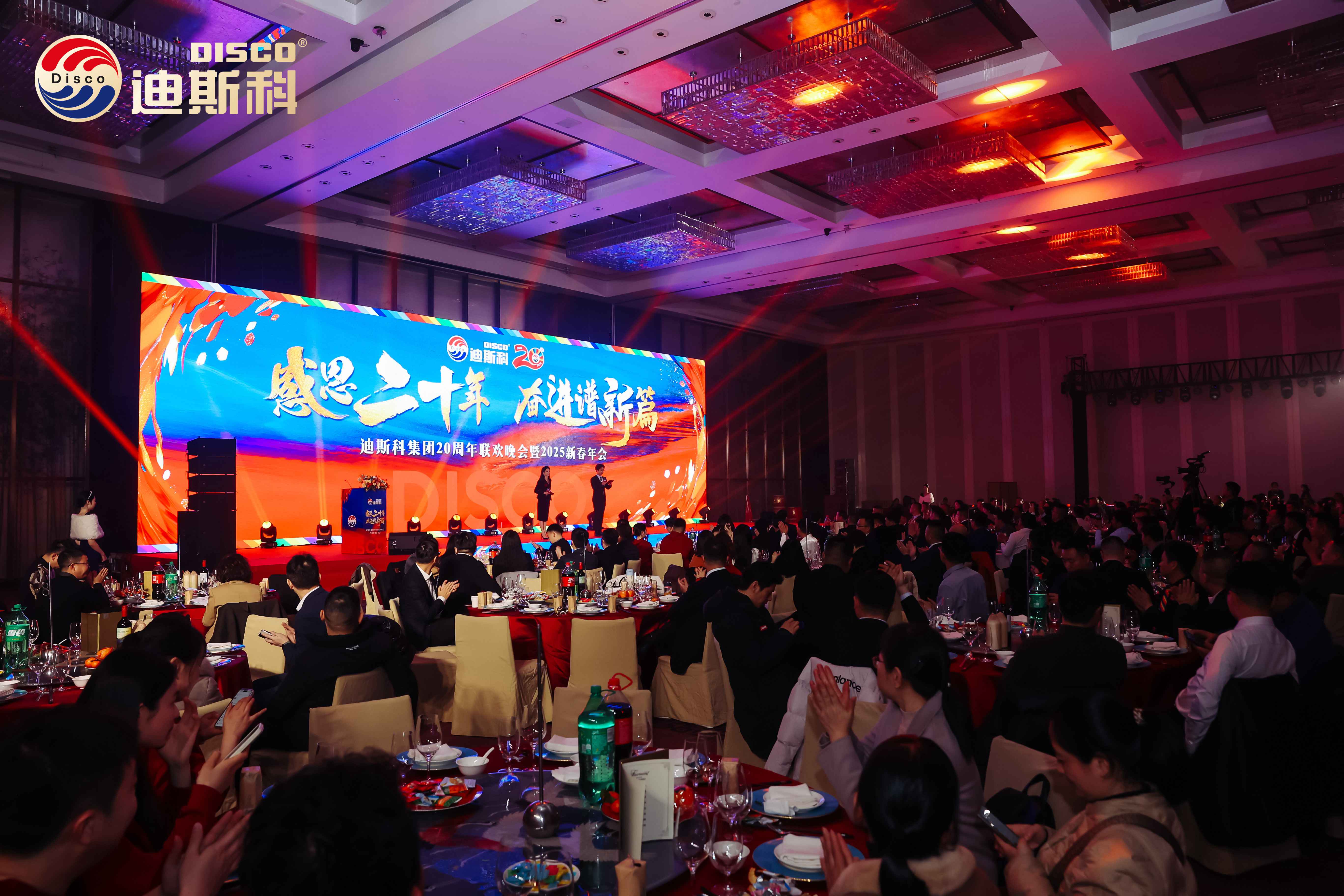 迪斯科集团20周年联欢晚会暨2025新春年会圆满举行