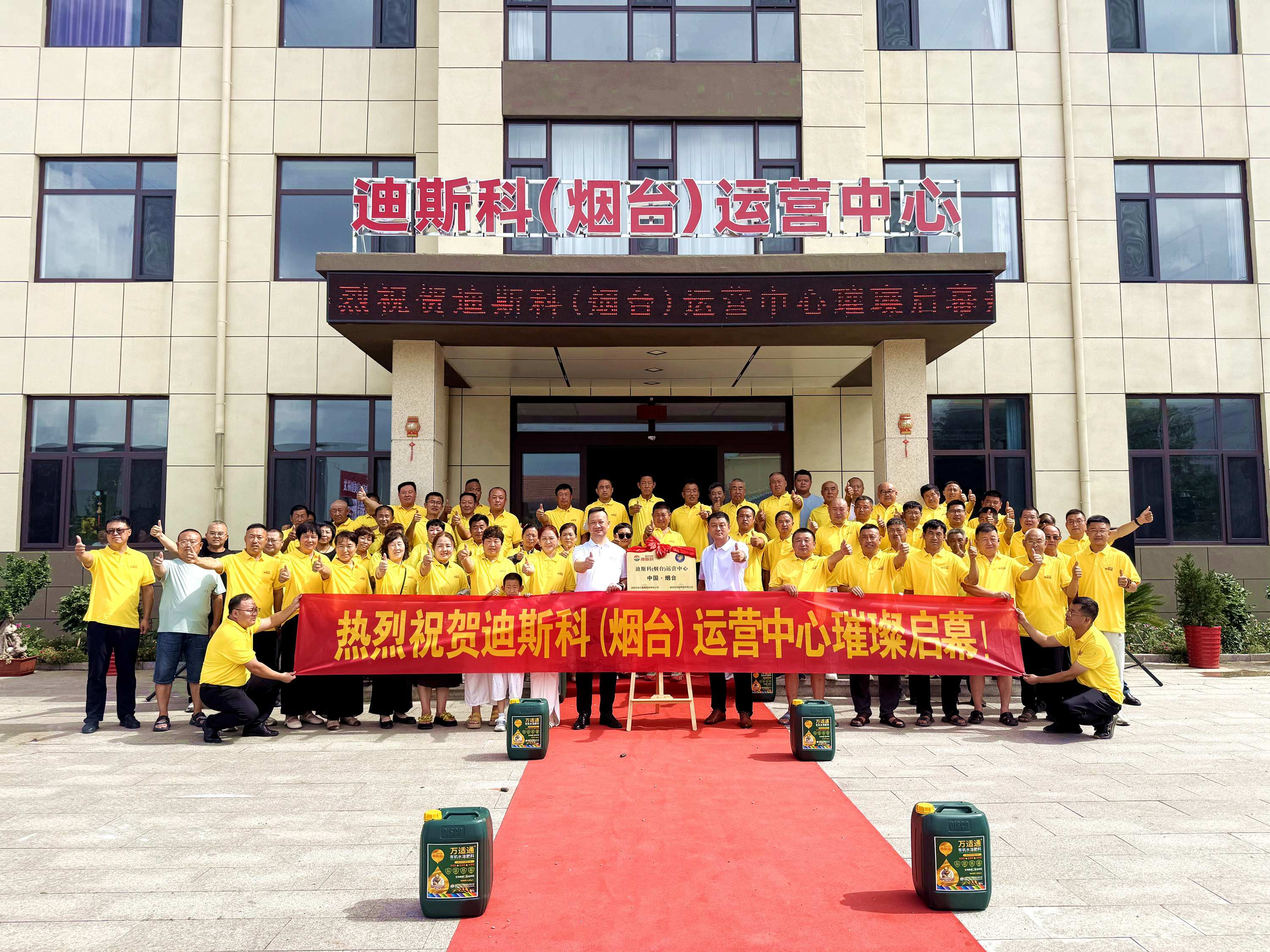 热烈祝贺丨迪斯科（烟台）运营中心正式揭牌！